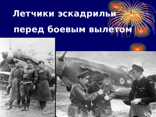  Летчики эскадрильи  перед боевым вылетом 