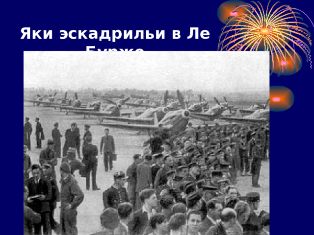Яки эскадрильи в Ле Бурже 