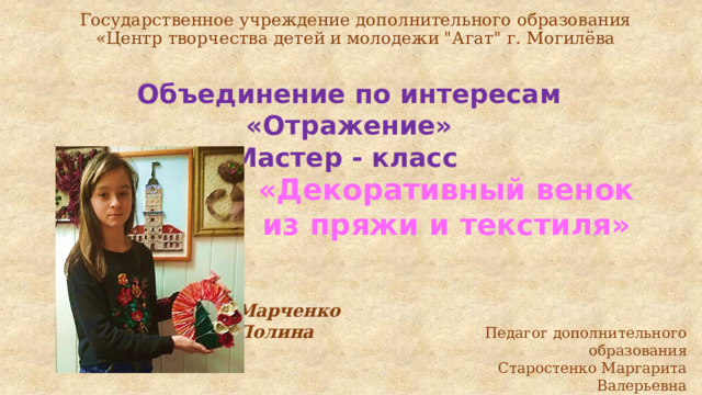 Государственное учреждение дополнительного образования  «Центр творчества детей и молодежи 