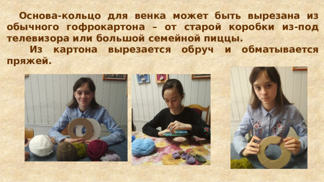 Основа-кольцо для венка может быть вырезана из обычного гофрокартона – от старой коробки из-под телевизора или большой семейной пиццы.  Из картона вырезается обруч и обматывается пряжей.  
