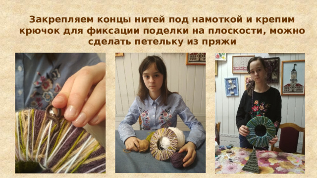 Закрепляем концы нитей под намоткой и крепим крючок для фиксации поделки на плоскости, можно сделать петельку из пряжи 