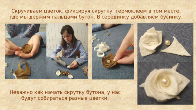 Скручиваем цветок, фиксируя скрутку термоклеем в том месте, где мы держим пальцами бутон. В серединку добавляем бусинку. Неважно как начать скрутку бутона, у нас будут собираться разные цветки. 
