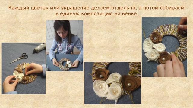 Каждый цветок или украшение делаем отдельно, а потом собираем в единую композицию на венке 