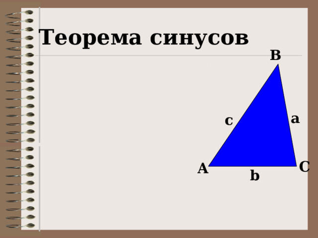 Теорема синусов B  a c C A b 