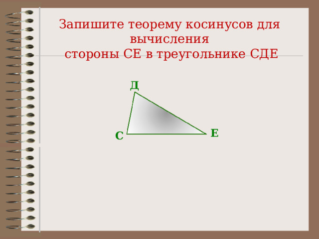 Запишите теорему косинусов для вычисления  стороны СЕ в треугольнике CДЕ Д Е С 