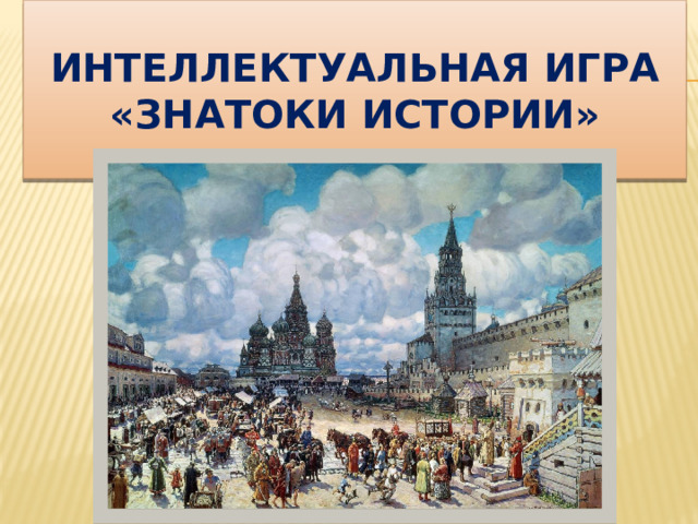 Интеллектуальная игра  «Знатоки истории» 
