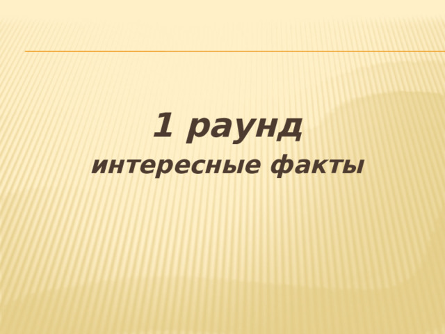 1 раунд интересные факты 