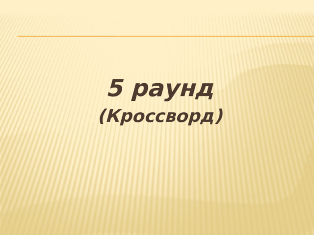 5 раунд (Кроссворд) 