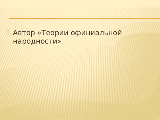 Автор «Теории официальной народности» 