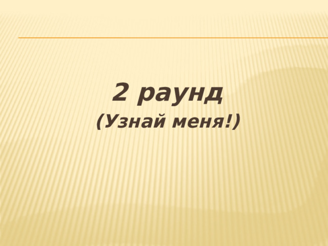 2 раунд (Узнай меня!) 