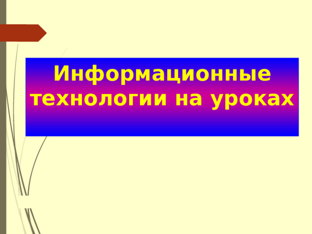 Информационные технологии на уроках 