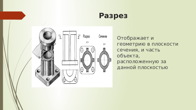 Разрез Отображает и геометрию в плоскости сечения, и часть объекта, расположенную за данной плоскостью 