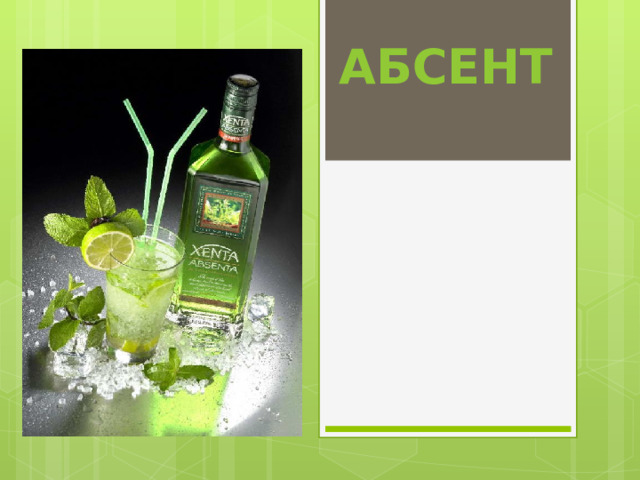 Абсент 