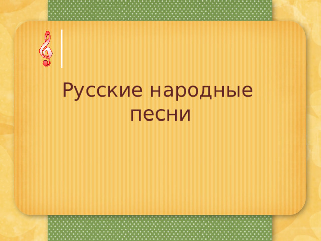 Русские народные  песни 