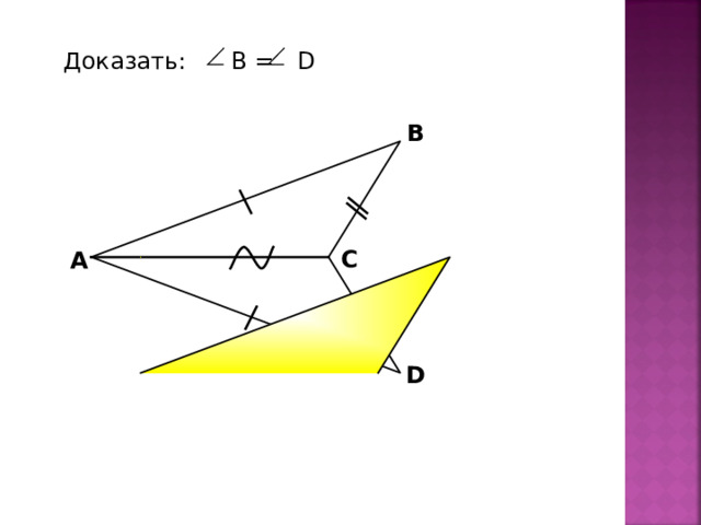 Доказать: В = D В С А А.П. Ершова, В.В. Голобородько, А.С. Ершова «Математика. Самостоятельные и контрольные работы по алгебре и геометрии для 7 класса» D 