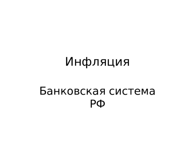 Инфляция Банковская система РФ 