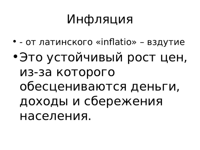 Инфляция - от латинского «inflatio» – вздутие Это устойчивый рост цен, из-за которого обесцениваются деньги, доходы и сбережения населения. 