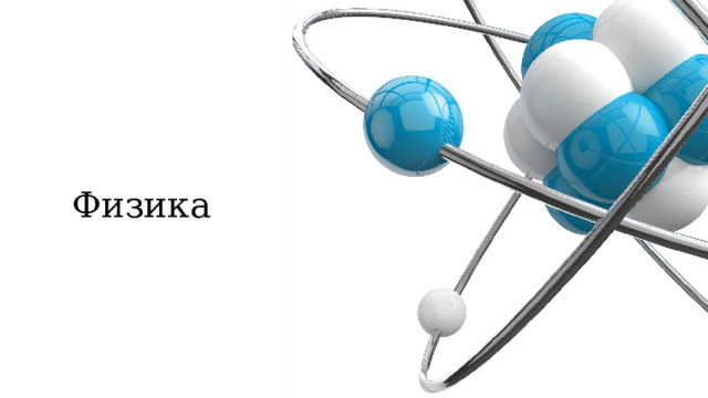 Физика 