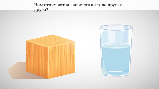 Чем отличаются физические тела друг от друга? 