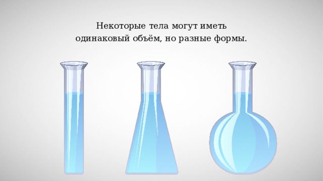   Некоторые тела могут иметь одинаковый объём, но разные формы. 