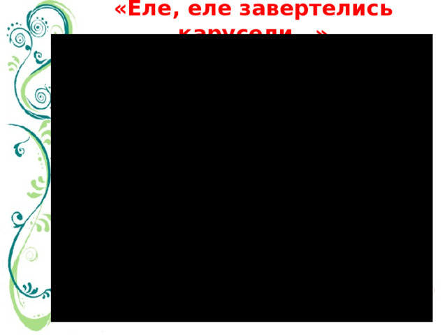 «Еле, еле завертелись карусели…» 
