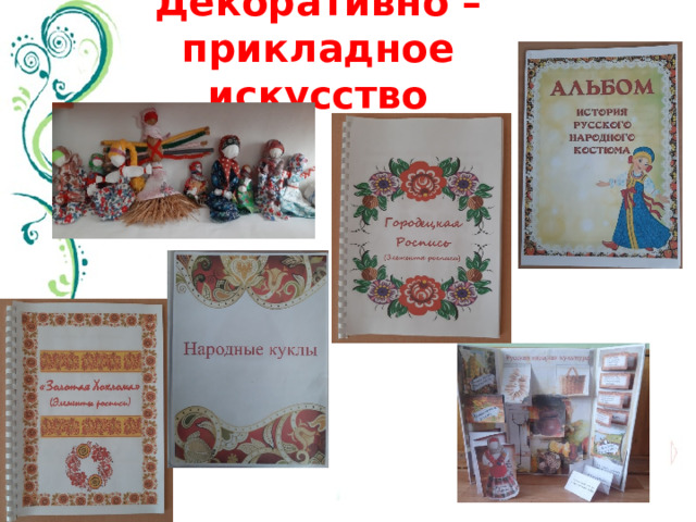 Декоративно – прикладное искусство 