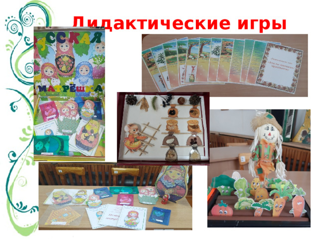 Дидактические игры 