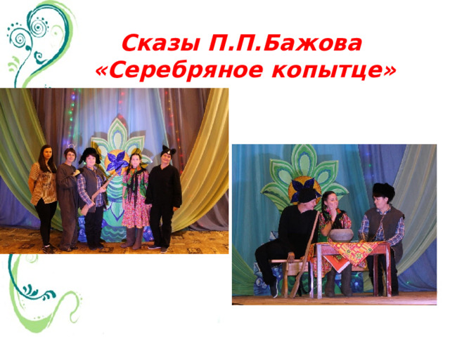 Сказы П.П.Бажова  «Серебряное копытце» 
