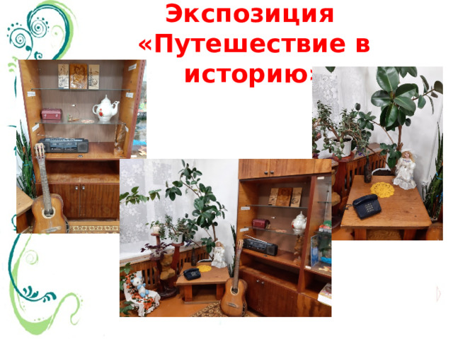 Экспозиция «Путешествие в историю» 