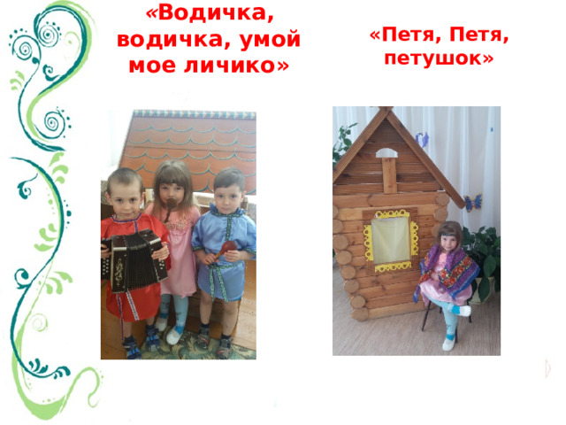 «Петя, Петя, петушок» « Водичка, водичка, умой мое личико»  