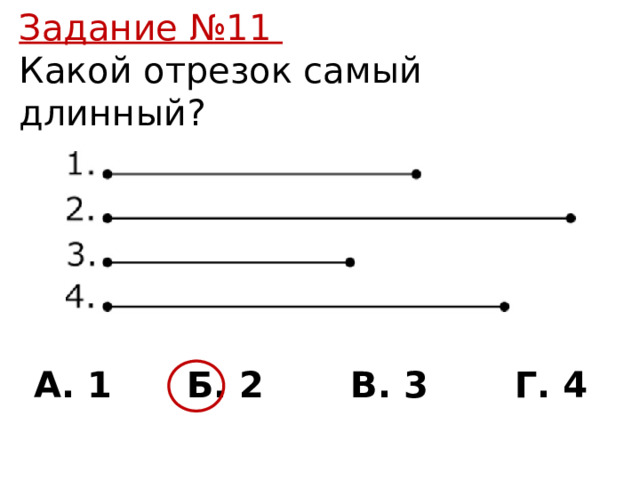 Задание №11 Какой отрезок самый длинный? А. 1 Б. 2 В. 3 Г. 4 