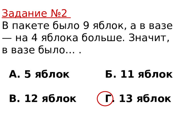 Задание №2 В пакете было 9 яблок, а в вазе — на 4 яблока больше. Значит, в вазе было… .  А. 5 яблок Б. 11 яблок   В. 12 яблок Г. 13 яблок 