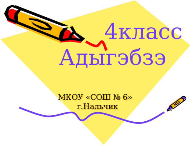  4класс  Адыгэбзэ   МКОУ «СОШ № 6»  г.Нальчик 