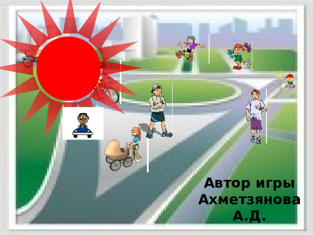 Автор игры Ахметзянова А.Д. 