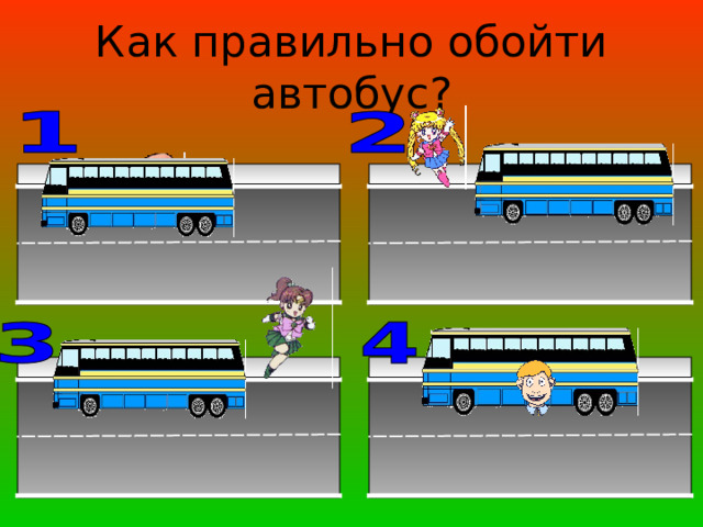 Как правильно обойти автобус? 