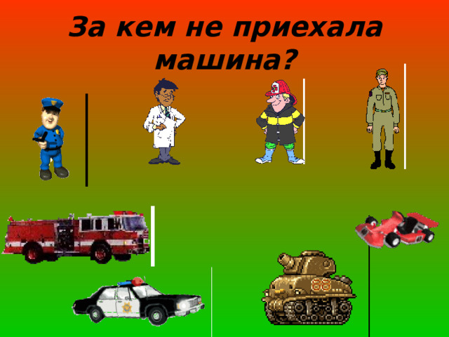 За кем не приехала машина? 