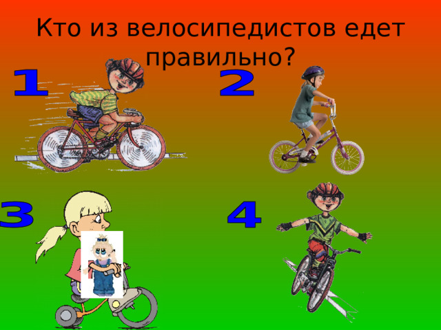 Кто из велосипедистов едет правильно? 