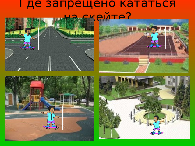 Где запрещено кататься на скейте? 