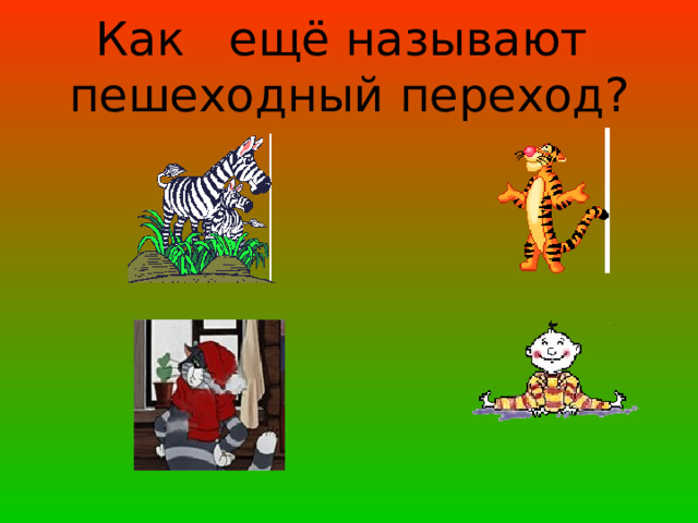 Как ещё называют  пешеходный переход? 
