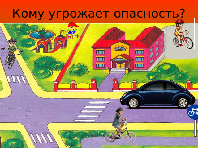 Кому угрожает опасность? 