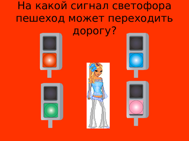 На какой сигнал светофора пешеход может переходить дорогу? 