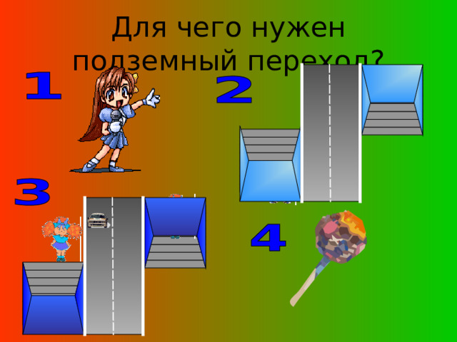 Для чего нужен подземный переход? 