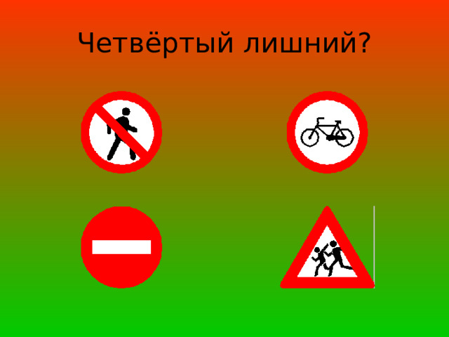Четвёртый лишний? 
