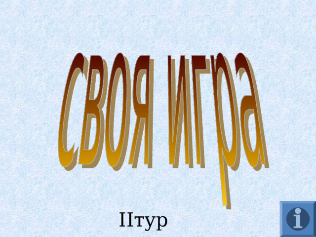 II тур 