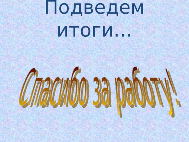 Подведем итоги… 