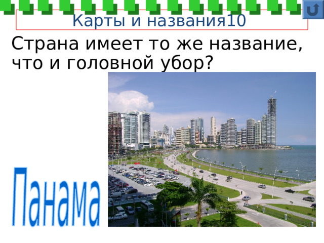 Карты и названия10 Страна имеет то же название, что и головной убор? 