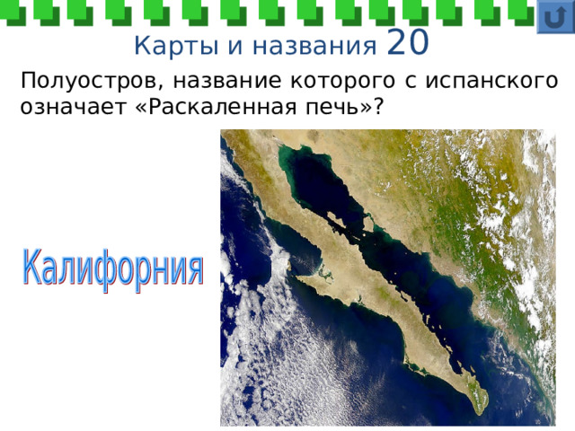 Карты и названия 20 Полуостров, название которого с испанского означает «Раскаленная печь»? 