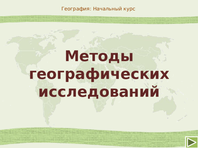 География: Начальный курс Методы географических исследований 