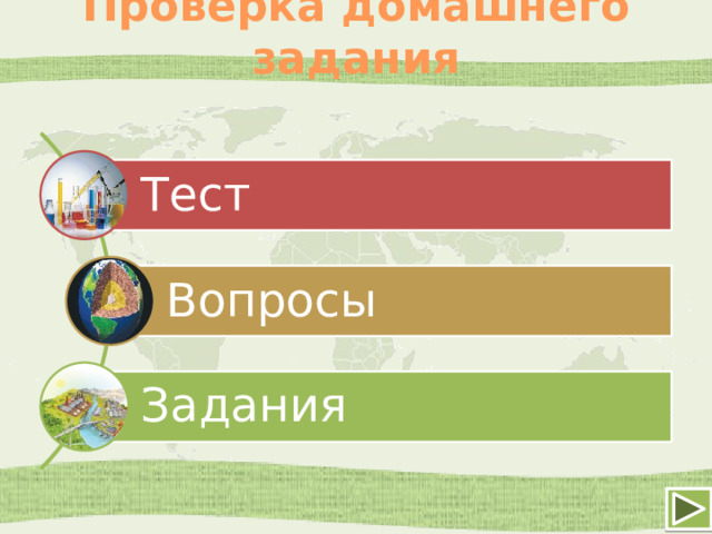 Проверка домашнего задания Тест Вопросы Задания 