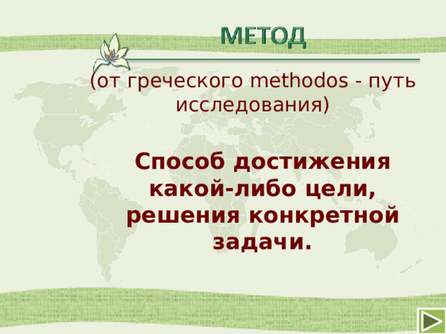 (от греческого methodos - путь исследования) Способ достижения какой-либо цели, решения конкретной задачи. 6 